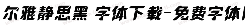 尔雅静思黑 字体下载字体转换